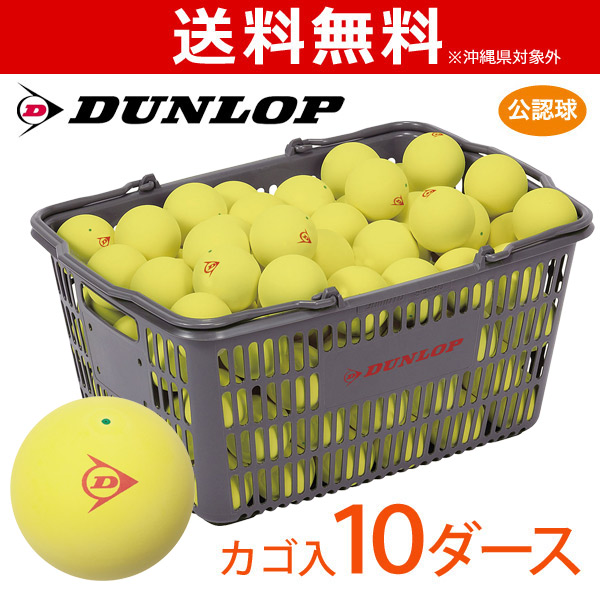 Dunlop Softtennis Ball ダンロップ ソフトテニスボール 公認球 バスケット入 10ダース 1球 イエロー 軟式テニスボール 卸し売り購入