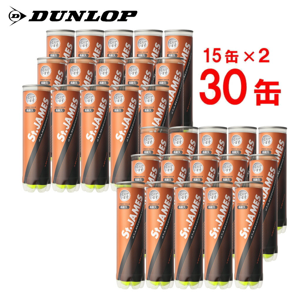 あす楽対応 DUNLOP ダンロップ St.JAMES セントジェームス 30缶 120球 テニスボール 即日出荷 魅力的な価格