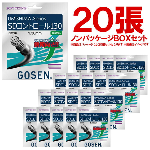 ノンパッケージ 20張セット GOSEN ゴーセン ウミシマSDコントロール130 ボックス SS720W20P ソフトテニスストリング ガット  半額SALE☆