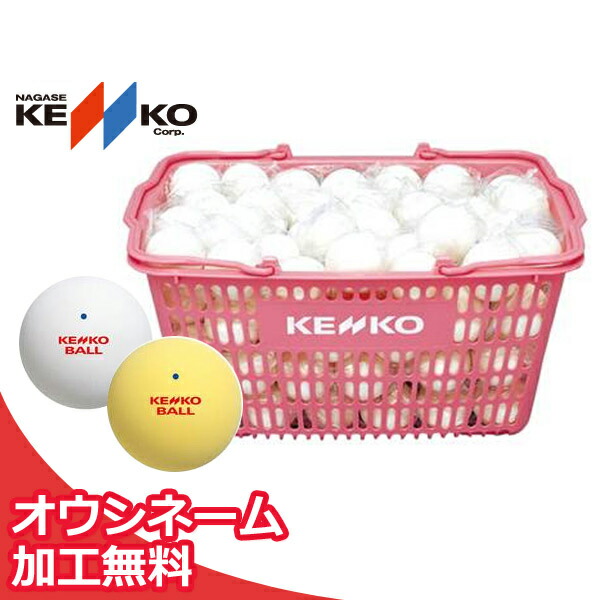 【名まえ入れ】ケンコー お墨付き球 ソフトテニスどんぶり鉢かご入り口・入口仕掛ける 10十二（ソフトテニスどんぶり鉢） 軟式庭球どんぶり鉢