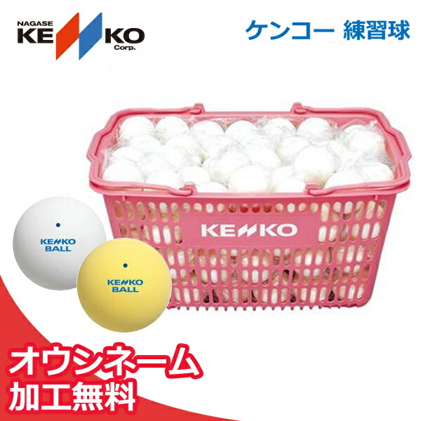 【名まえ入れ】ケンコー 訓練を受ける球 ソフトテニスどんぶり鉢かご入り口・入口仕掛ける 10十二（ソフトテニスどんぶり鉢） 軟式庭球どんぶり鉢