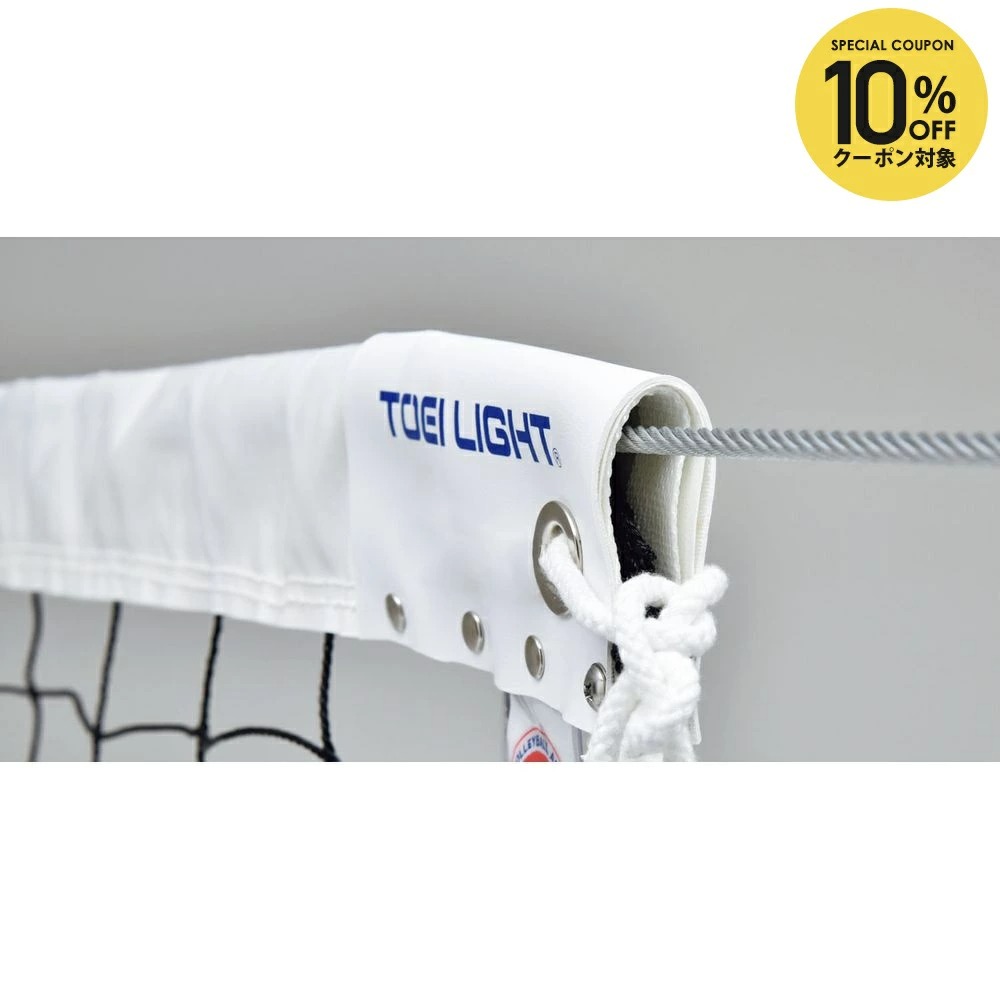 トーエイライト TOEILIGHT バレーボール設備用品 バレーボールネット B4092