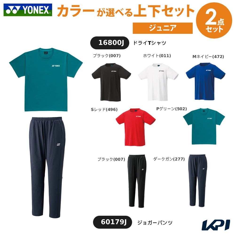 【上下セット】ヨネックス YONEX テニスウェア ジュニア ドライTシャツ×ジョガーパンツ 16800J-60179J