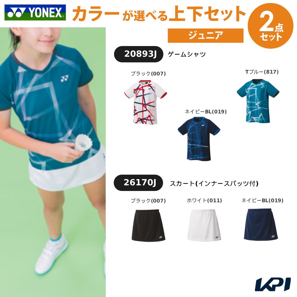 【上下セット】ヨネックス YONEX テニスウェア ジュニア ゲームシャツ&times;スカート（インナースパッツ付） 20893J-26170J｜KPI24