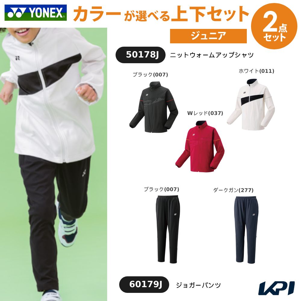 【上下セット】ヨネックス YONEX テニスウェア ジュニア ニットウォームアップシャツ&times;ジョガーパンツ 50178J-60179J 2025SS｜KPI24 10,164円