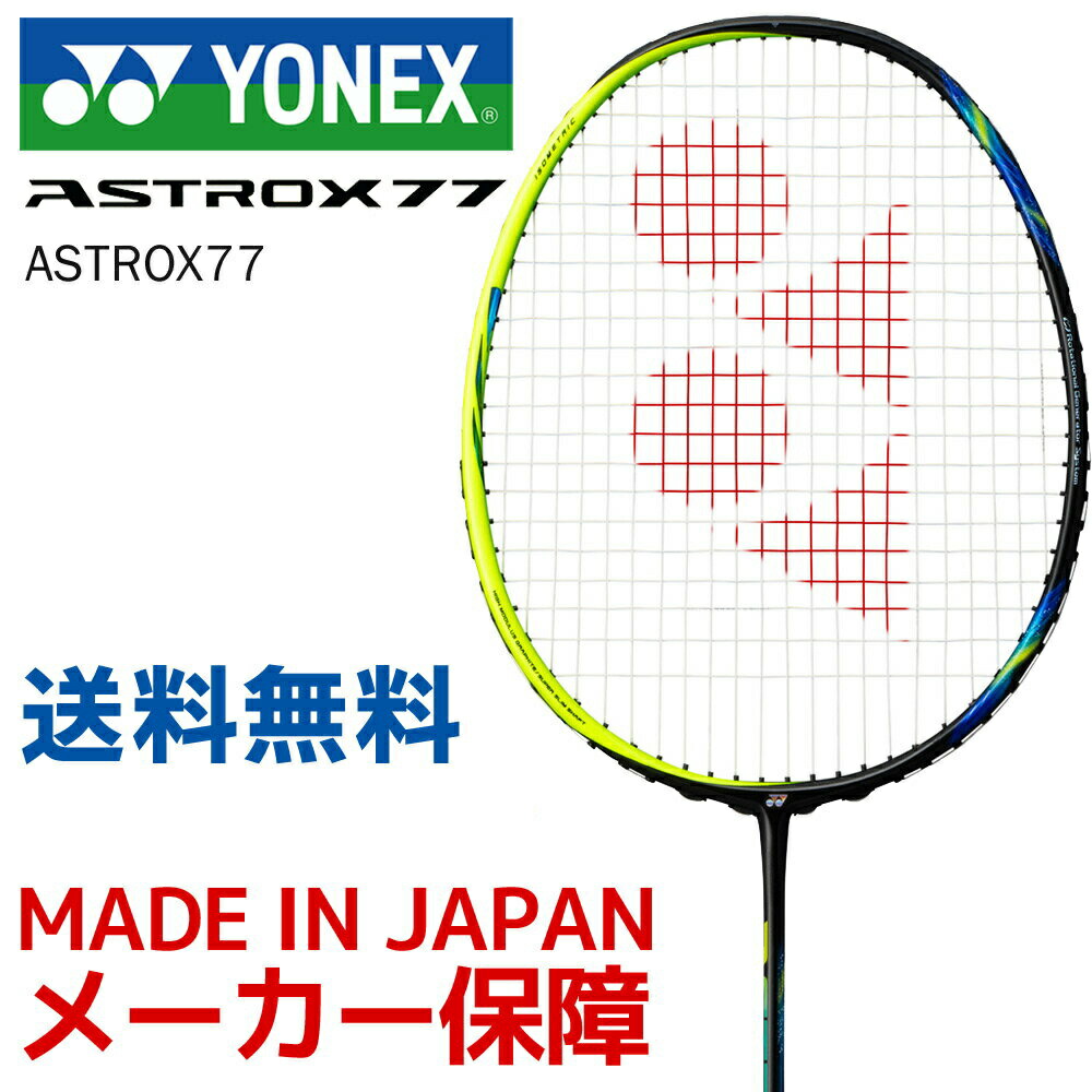 楽天市場】「あす楽対応」ヨネックス YONEX バドミントンラケット アストロクス77プロ ASTROX 77 PRO フレームのみ AX77-P- 752『即日出荷』 : KPI24