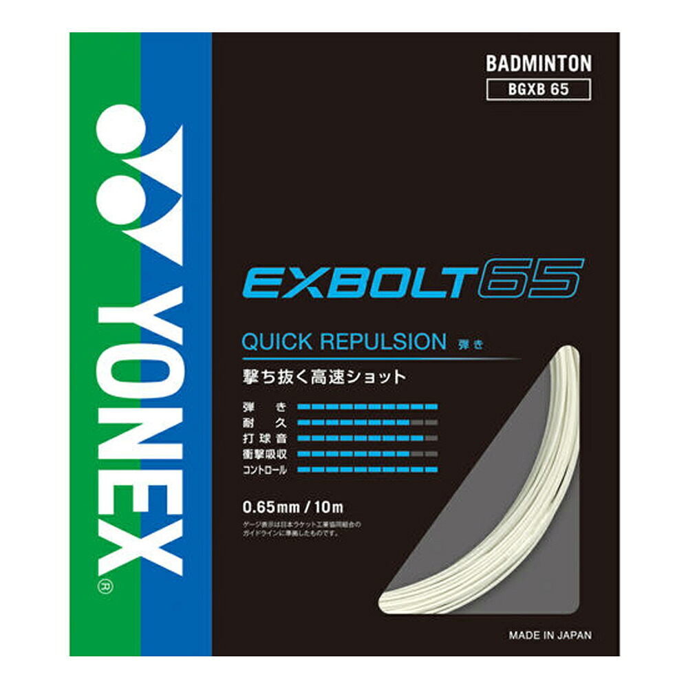 ヨネックス YONEX バドミントンガット・ストリング エクスボルト65 EXBOLT 65 100mロール BGXB65-1