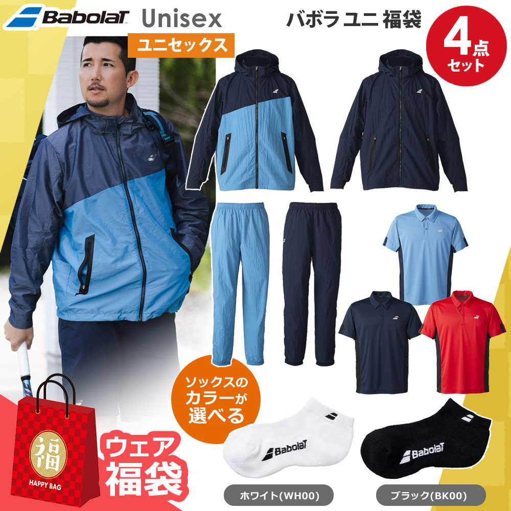 『即日出荷』ソックスのカラーが選べる!バボラ ユニセックス Happybag 4点セット ウェア 福袋|ウェルネスをサポートするWellMe