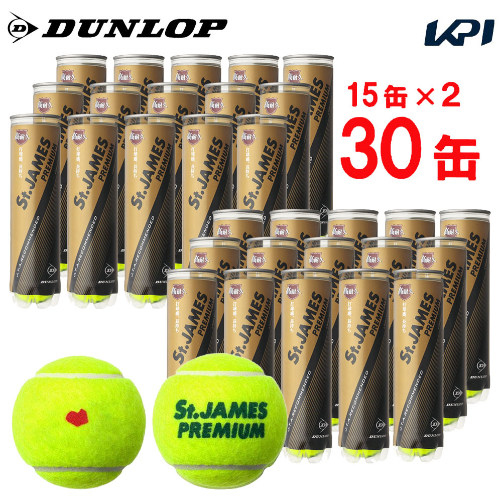 「部活応援キャンペーン5袋」【2箱セット】【SDGsプロジェクト】「KPIオリジナルモデル」DUNLOP(ダンロップ)「St.JAMES Premium(セントジェームス プレミアム) 2箱セット(1箱15缶×2\u003d120球)」テニスボール 『即日出荷』