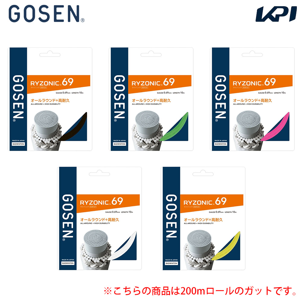 ゴーセン GOSEN バドミントンガット・文字列    RYZONIC 69 ライゾニック 69 200ｍ BSRY692
