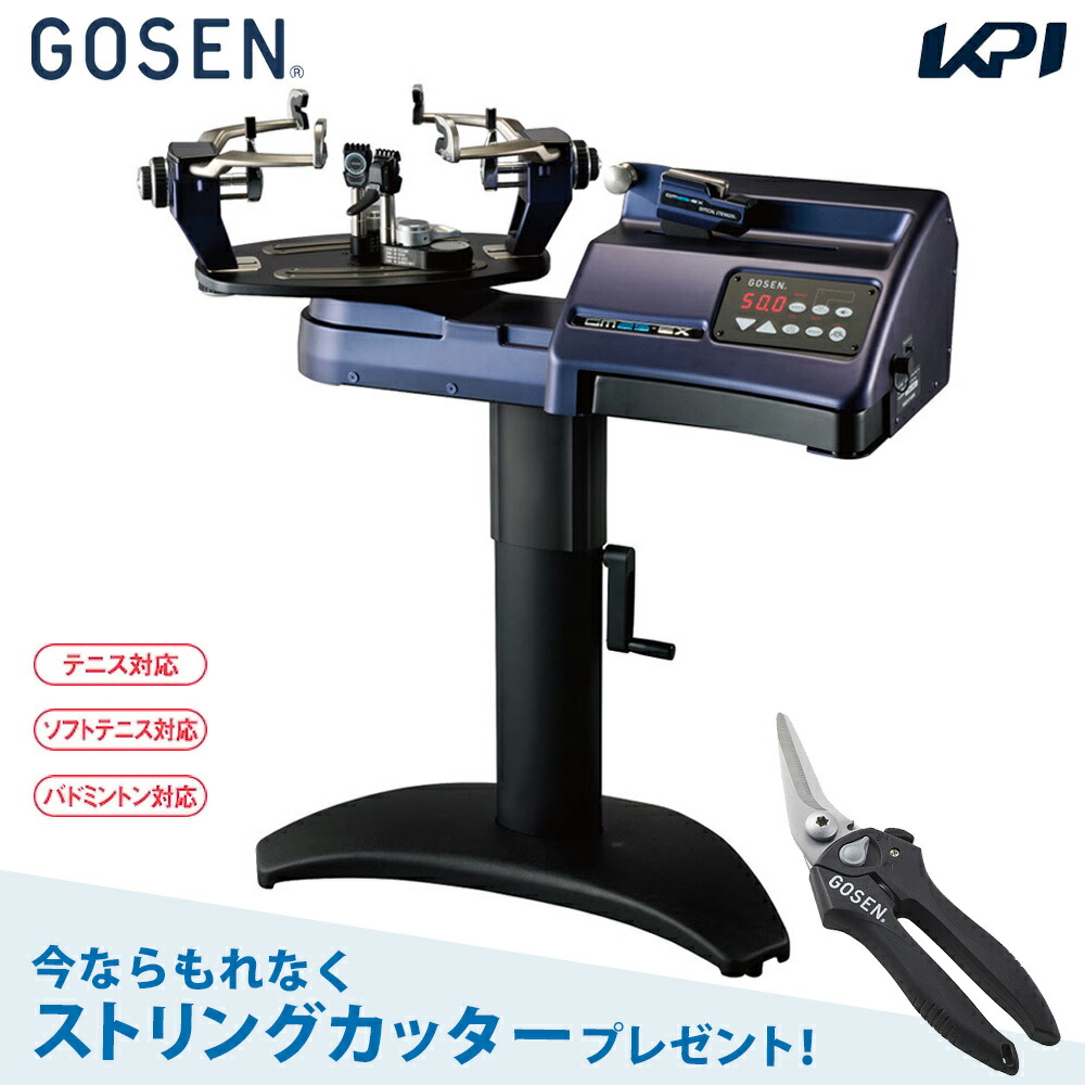 ゴーセン GOSEN ガット張り機 オフィシャルストリンガー25EX GM25EX より糸器械 庭球相応う・ソフトテニス相応う・バドミントン相応う「ストリングカッタープレゼントキャンペーン」