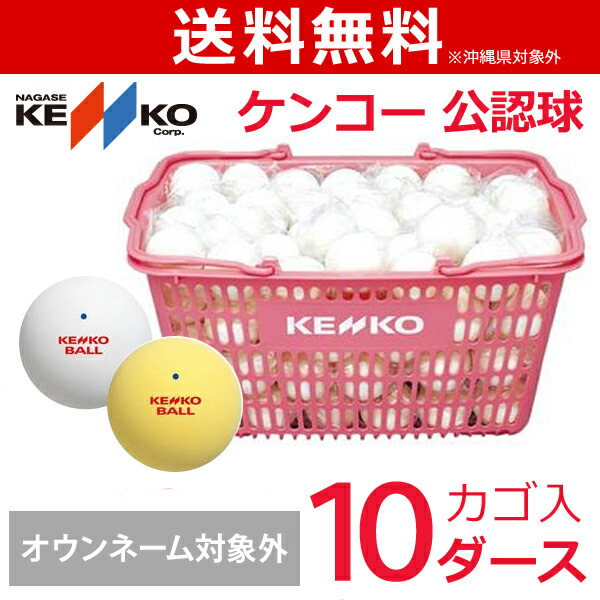 【名まえ入れ客体外】ケンコー 御墨付き球 ソフトテニスどんぶり鉢かご入り口・入口仕掛ける 10十二（ソフトテニスどんぶり鉢） 軟式庭球どんぶり鉢『即日積みだし』
