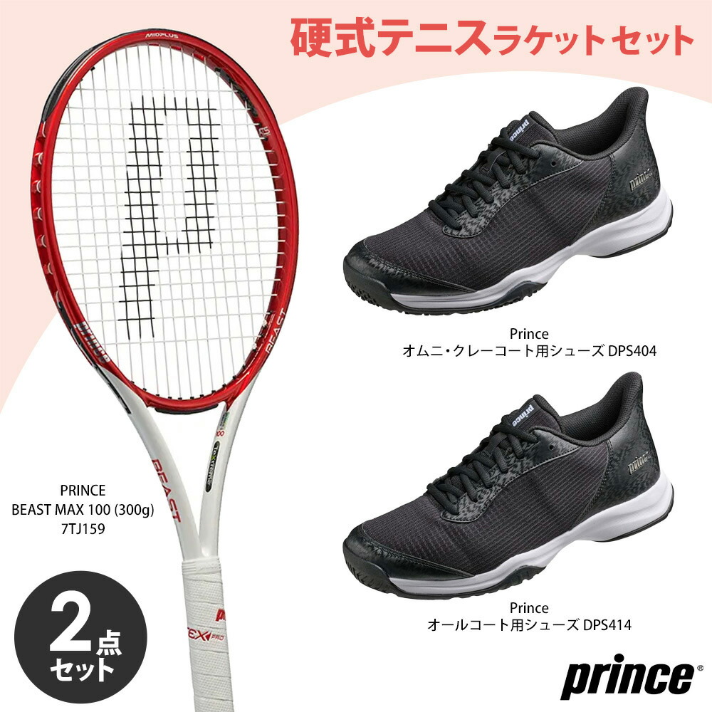 「硬式庭球櫂＋シューズ仕掛ける」大公 Prince  BEAST MAX 100 （7TJ159＋DPS404 または DPS414）一こまのみ 櫂仕掛ける 2点仕掛ける『即日さし出し』