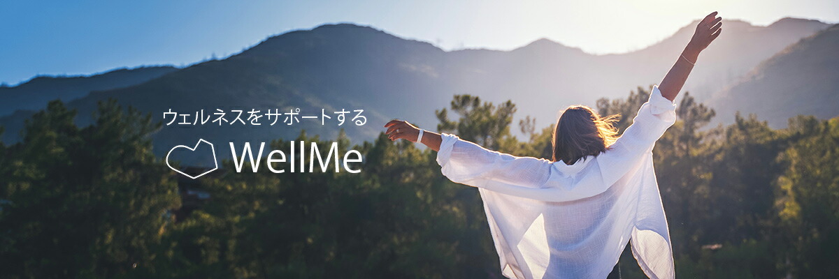 ������ͥ��򥵥ݡ��Ȥ���WellMe������Ū������μ�����夵���뤳�Ȥ��ܻؤ��ޤ���