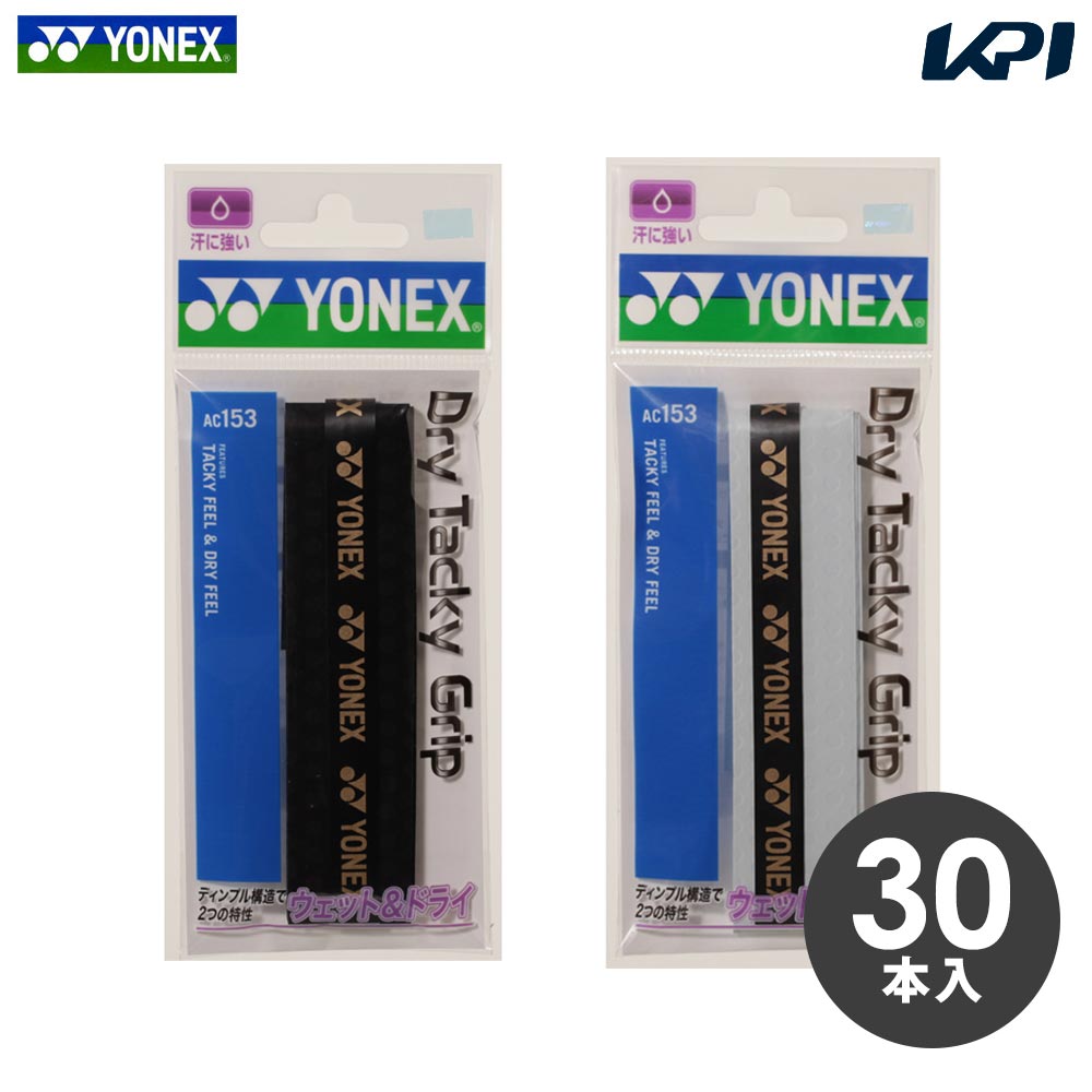 ヨネックス YONEX テニスグリップテープ    ドライタッキーグリップ（30本入） AC153-30