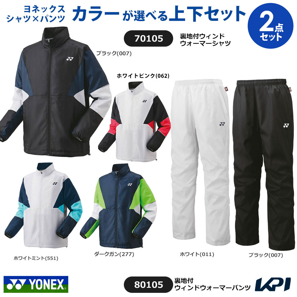 「上下セット」ヨネックス YONEX テニスウェア ユニセックス 裏地付ウィンドウォーマーシャツ 70105＋パンツ 80105 YONEX UNI 70105-80105 2025FW ウィンドブレーカー