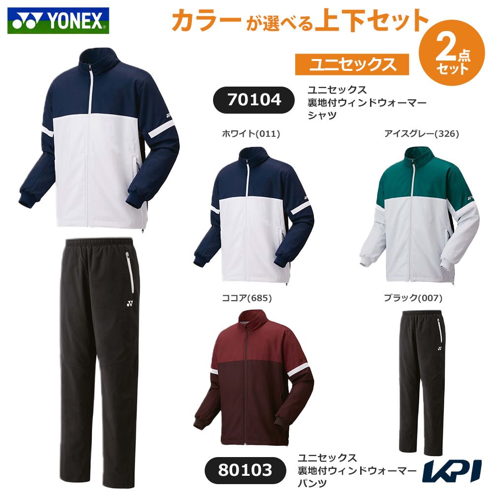 ヨネックス YONEX テニスウェア ユニセックス 【上下セット】裏地付ウィンドウォーマーシャツ×裏地付ウィンドウォーマーパンツ 70104-80103 2025FW ウィンドブレーカー