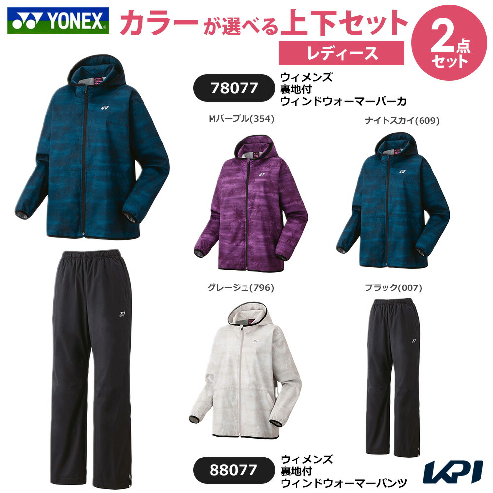 ヨネックス YONEX 庭球御召しもの レディース   【上下書き割り】ウィメンズ 裏地付ウィンドウォーマーパーカ×裏地付ウィンドウォーマーパンツ 78077-88077 2025FW ウィンドブレーカー