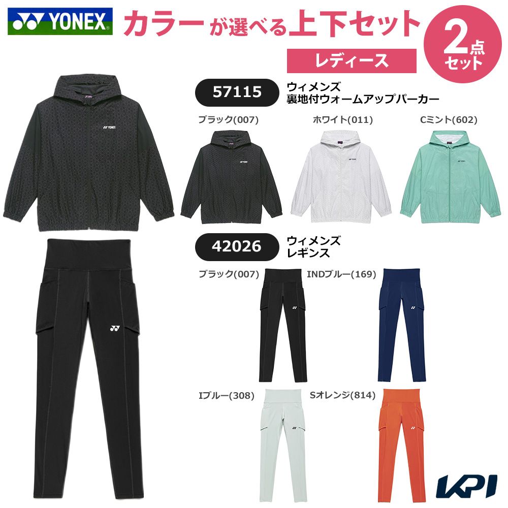 【上下セット】ヨネックス YONEX テニスウェア レディース ウィメンズ 裏地付ウォームアップパーカー&times;レギンス 57115-42026 2026SS｜ウェルネスをサポートするWellMe