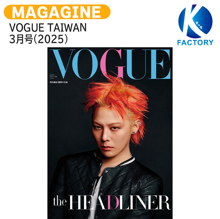 楽天市場】【和訳付】2025年 2月号 VOGUE KOREA G DRAGON GD G