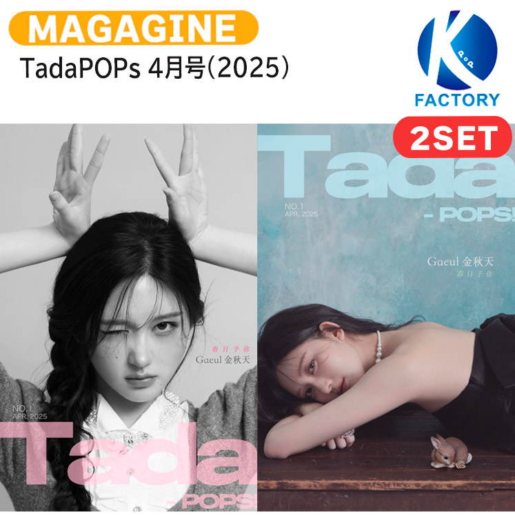 楽天市場】[公式特典付] TadaPOPs 4月号(2025) 2種選択 表紙 IVE