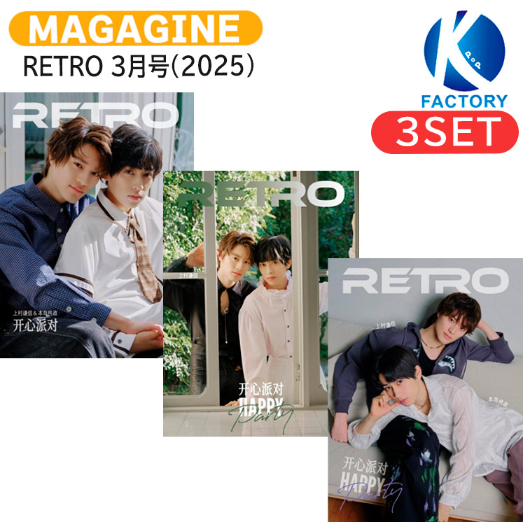 楽天市場】[公式特典付（電子版）] RETRO 3月号(2025) 3種選択