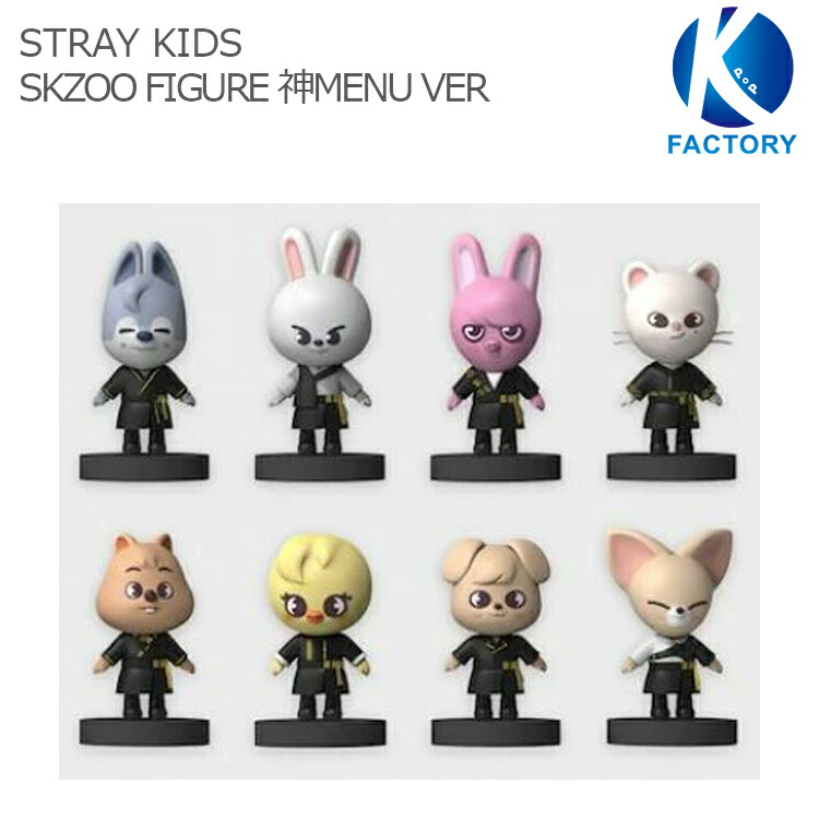 送料無料 STRAY KIDS【SKZOO FIGURE 神Menu Ver 】ストレイキッズ フィギュア / 公式グッズ