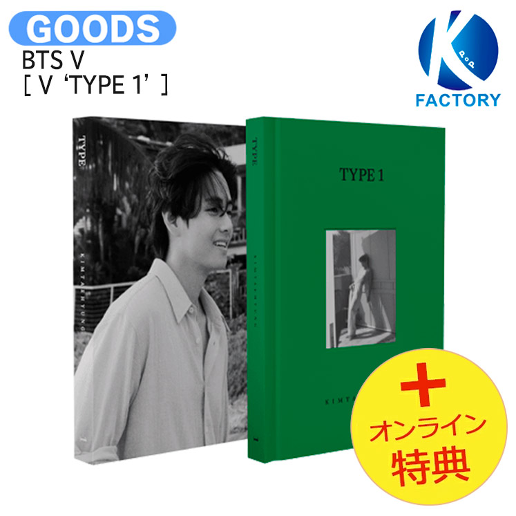 楽天市場】[流通特典+当店限定特典付] BTS V [ V 'TYPE 1' ] / PHOTOBOOK フォトブック / BTS V 防弾少年団  バンタン テテ グッズ KPOP / 公式グッズ / 予約商品 / 送料無料 : K-popFactory