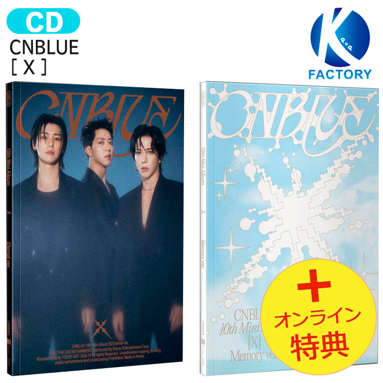 【楽天市場】CNBLUE [ X ] 2種セット 10th Mini Album / シーエヌブルー アルバム / 韓国音楽チャート反映 KPOP /  1次予約 : K-popFactory