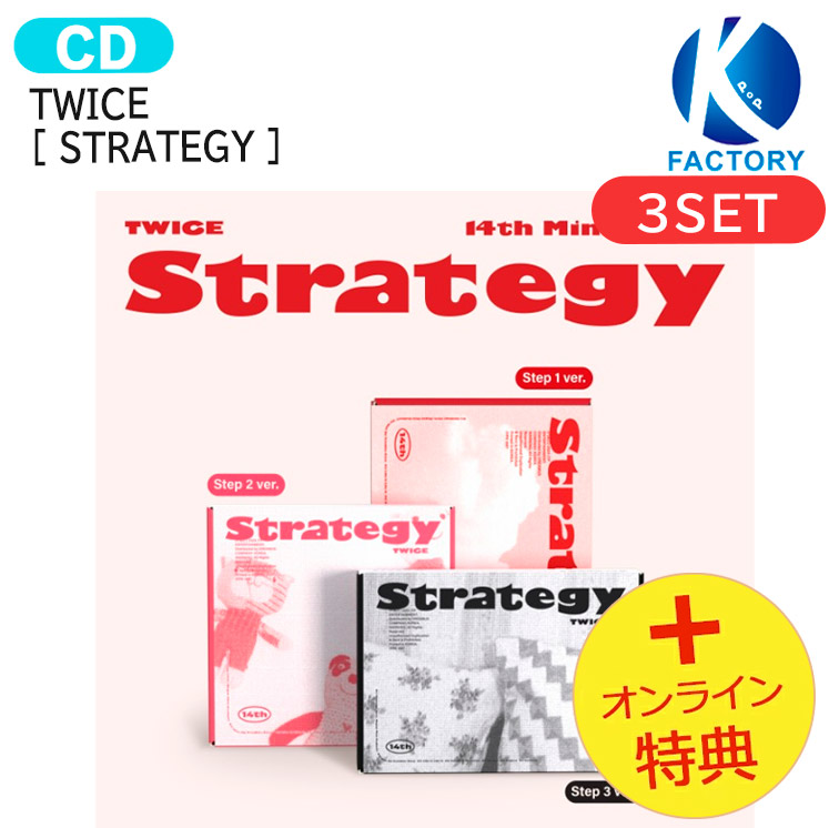 楽天市場】[初回特典+当店特典付] TWICE [ STRATEGY ] 3種選択 14th Mini Album / トゥワイス アルバム /  韓国音楽チャート反映 KPOP / 1次予約 / 送料無料 : K-popFactory