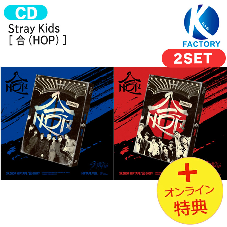 楽天市場】[初回特典+当店特典付] Stray Kids 【限定版 + 通常版】2種セット [ SKZHOP HIPTAPE '合 (HOP)' ]  Album / skzhop ver + hiptape ver / ストレイキッズ SKZ スキズ アルバム / 韓国音楽チャート反映 KPOP /  1次予約 / 送料無料 :