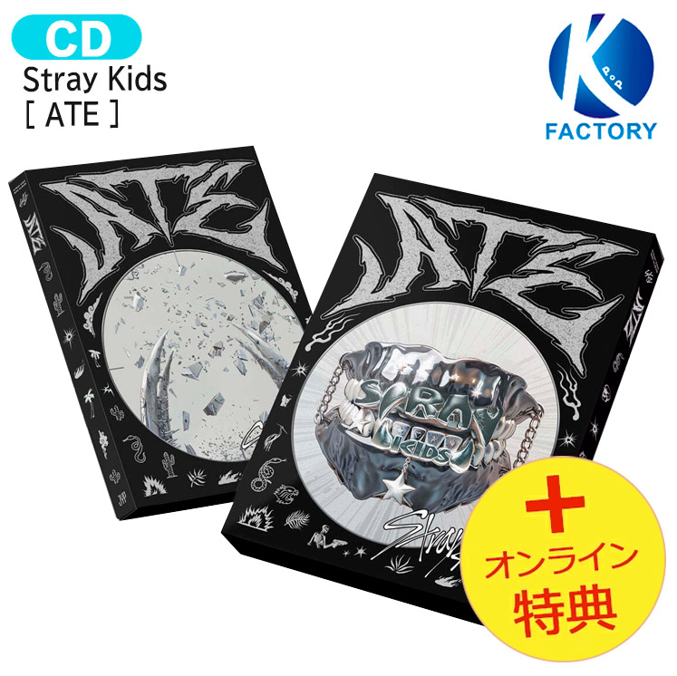 楽天市場】[初回特典+当店特典付] Stray Kids 【限定版】 ATE Ver [ ATE ] Album / ストレイキッズ SKZ スキズ  アルバム / 韓国音楽チャート反映 KPOP / 1次予約 / 送料無料 : K-popFactory