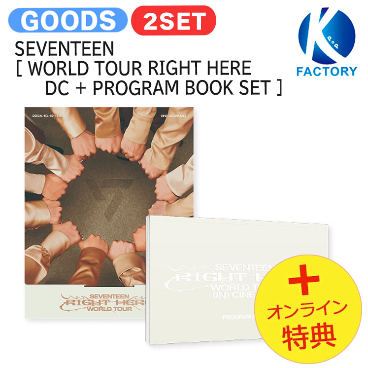 RIGHT HERE デジタルコード デジコ 未使用 楽天市場】【おまけ付き】SEVENTEEN WORLD TOUR [RIGHT HERE