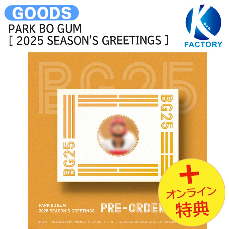 楽天市場】PARK BO GUM 2025 SEASON'S GREETINGS [ BG25 ] 2025