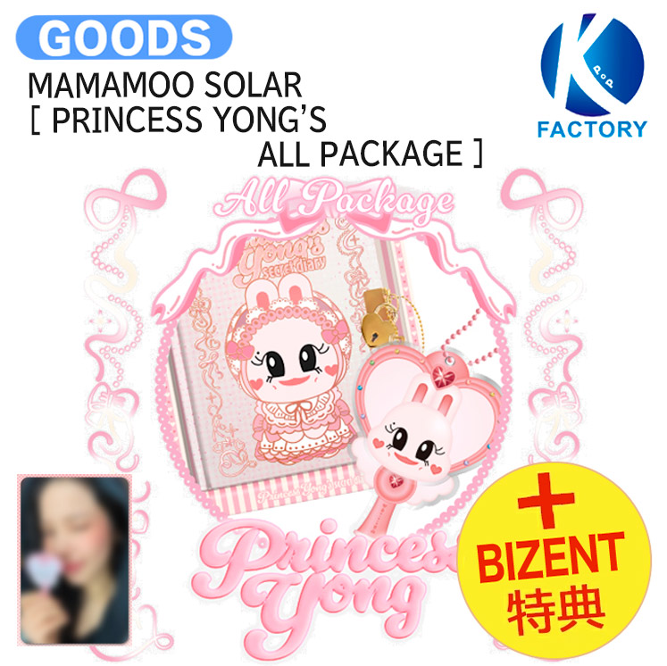 [ BIZENT特典 ] MAMAMOO SOLAR [ PRINCESS YONG'S ALL PACKAGE ] 2025 SOLAR’S BIRTHDAY / ノート ミラー 鏡 バースデイ / ママム ソラ グッズ KPOP / 公式グッズ / 予約商品