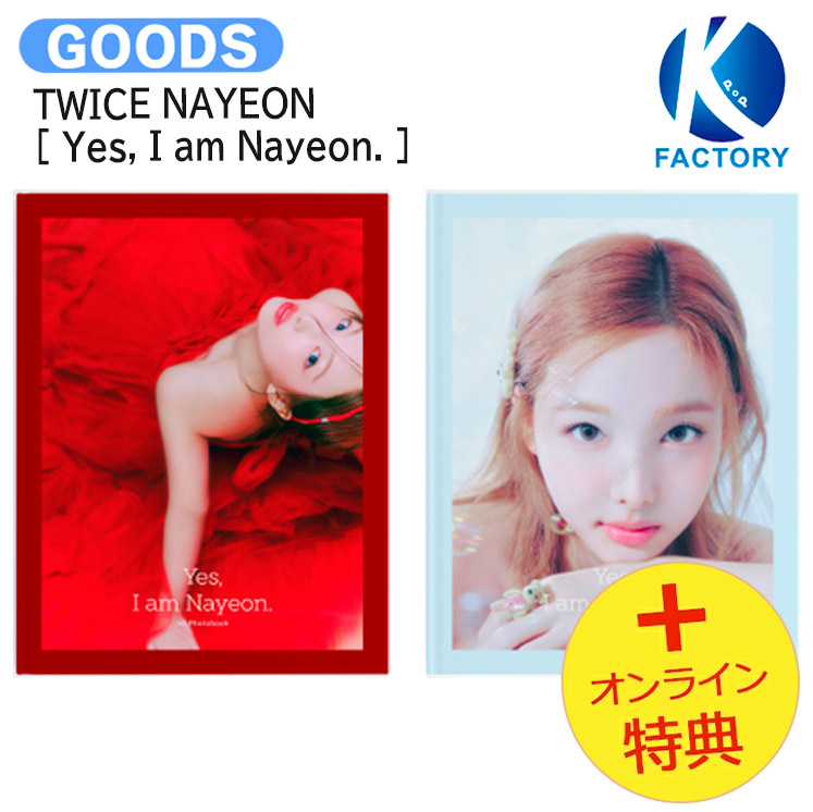 楽天市場】NAYEON Yes, I am Nayeon. / 1st PHOTOBOOK 2種中1種