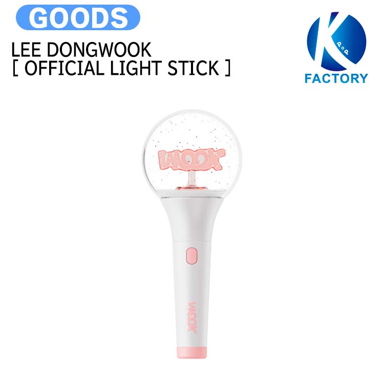 楽天市場】YOOK SUNGJAE [ OFFICIAL LIGHT STICK ] ペンライト