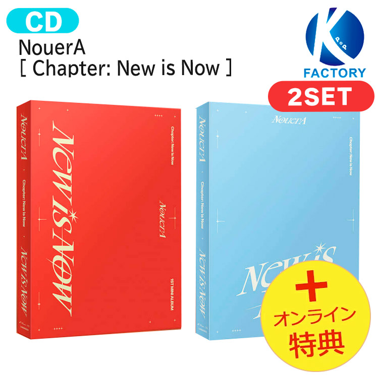 [オンライン特典] NouerA [ Chapter: New is Now ] 2種セット 1st Mini Album / ヌエラ アルバム / 韓国音楽チャート反映 KPOP / 1次予約 / 送料無料