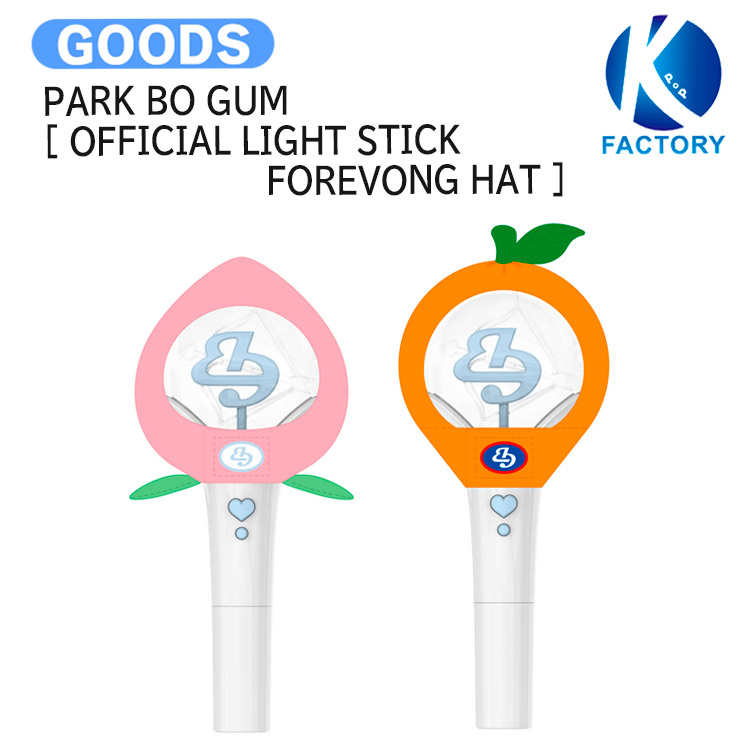 パクボゴム 公式ペンライト 楽天市場】PARK BO GUM [ OFFICIAL LIGHT STICK FOREVONG ver.2