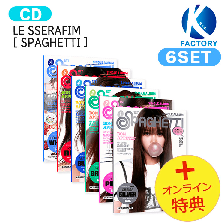 [オンライン特典] LE SSERAFIM COMPACT ver. [ SPAGHETTI ] 6種セット 1st Single Album / ルセラフィム ルセラ lesserafim アルバム / 韓国音楽チャート反映 KPOP / 1次予約 / 送料無料 / おまけ付き