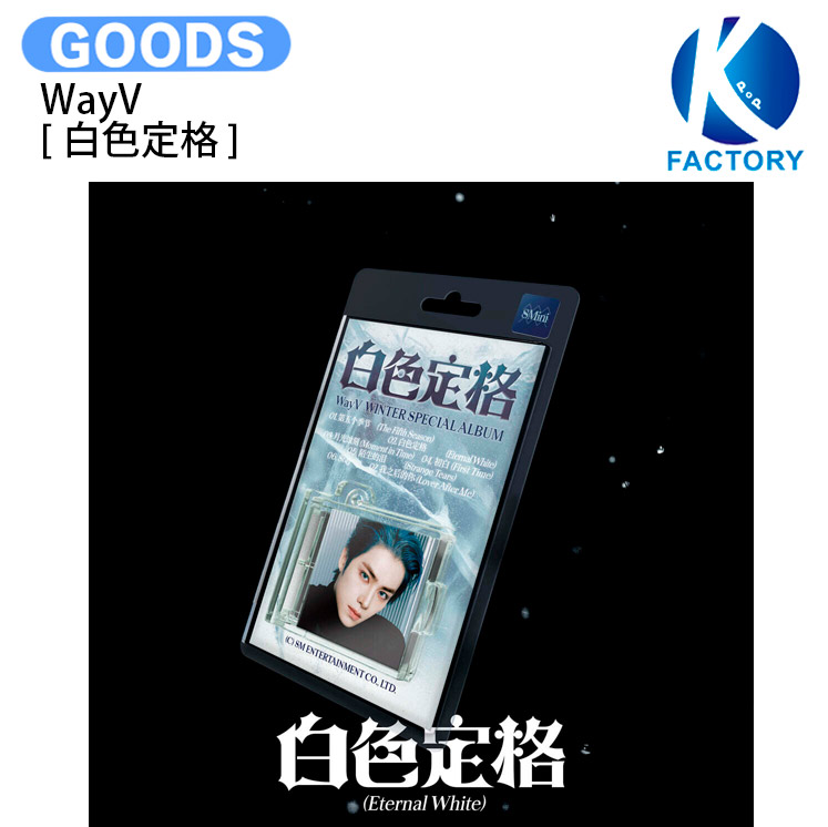 楽天市場】WAYV - 白色定格 / ETERNAL WHITE / SMINI VER / NCT WINTER