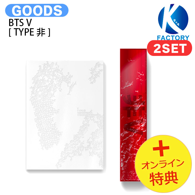 楽天市場】online特典 BTS V TYPE 非 防弾少年団 テテ 公式 グッズ