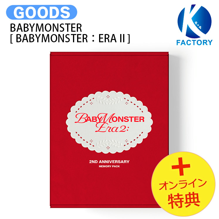 [オンライン特典] BABYMONSTER [ BABYMONSTER：ERA II ] BABYMONSTER 2nd Anniversary Memory Pack / メモリーブック / ベイビーモンスター ベビモン グッズ KPOP / 公式グッズ / 予約商品 / 送料無料