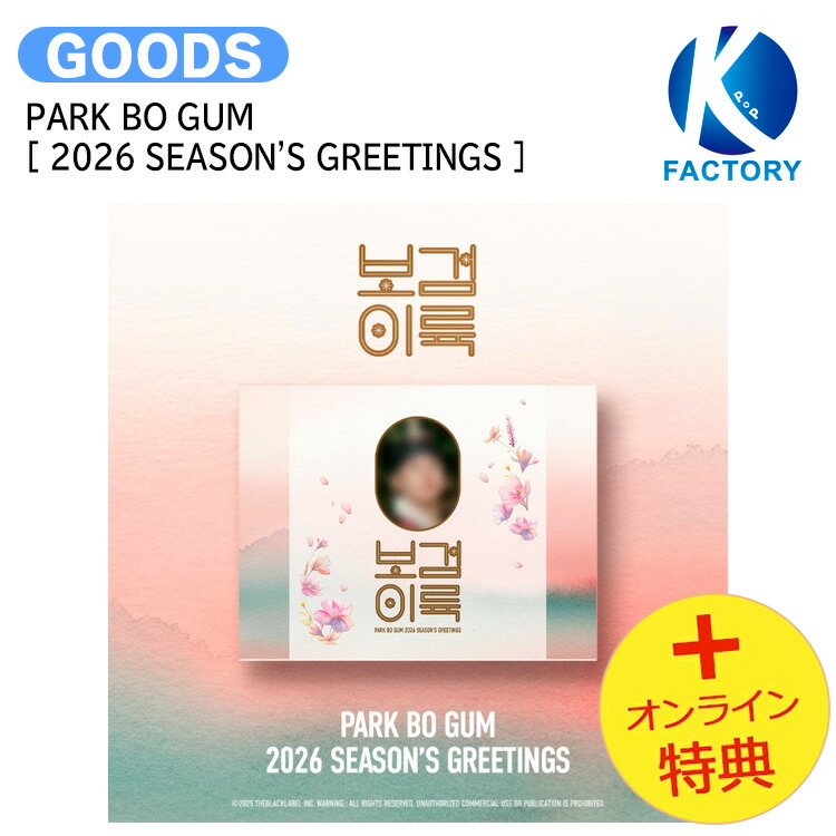 楽天市場】PARK BO GUM 2025 SEASON'S GREETINGS パクボゴム シーグリ