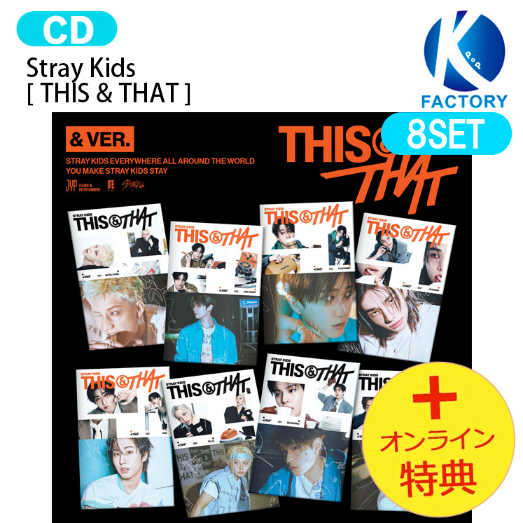 [初回特典+オンライン特典] Stray Kids & VER. [ THIS & THAT ] 8種セット Mini Album / StrayKids ストレイキッズ SKZ スキズ アルバム / 韓国音楽チャート反映 KPOP / 1次予約 / 送料無料 / おまけ付き｜K-popFactory