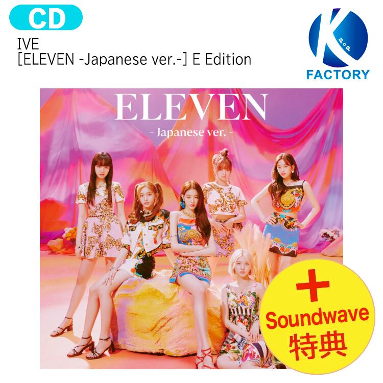 楽天市場】送料無料 [ Soundwave特典 ] IVE [ ELEVEN ] Japanese ver