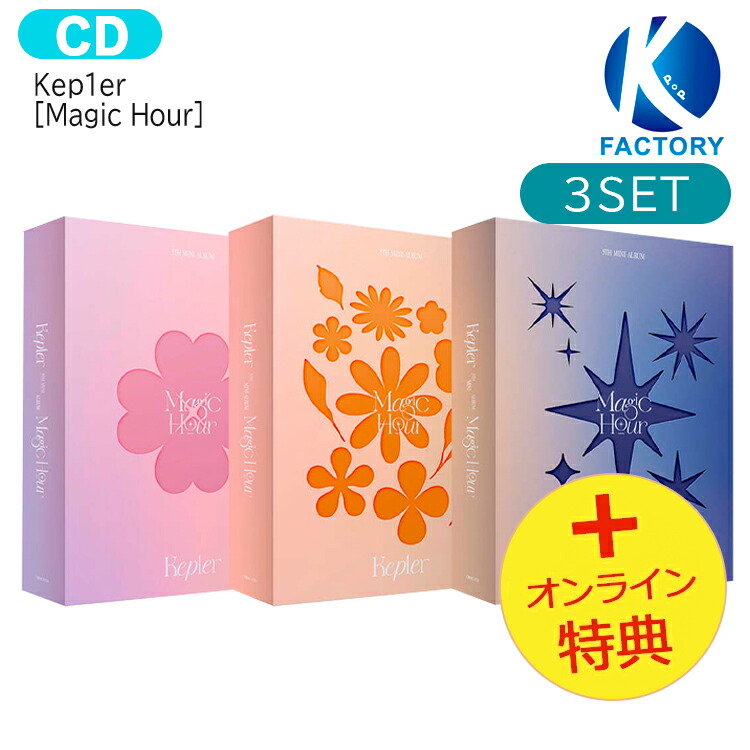 【楽天市場】送料無料 [ MAKESTAR特典 ] Kep1er [ Magic Hour ] 3種