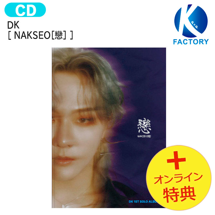 【楽天市場】送料無料 [オンライン特典] DK [ NAKSEO[戀] ] Album / キム・ドンヒョク iKON アルバム / 韓国音楽