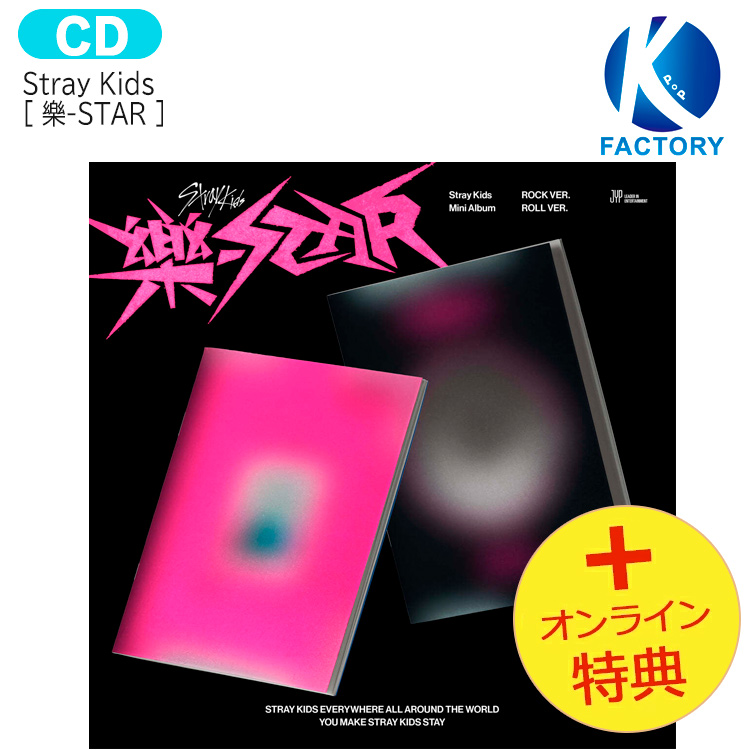 楽天市場】送料無料 [当店限定特典付] Stray Kids 【通常版】 [ 樂