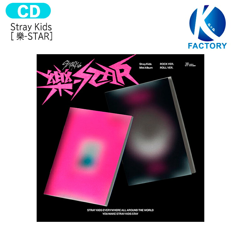 楽天市場】送料無料 [ withmuu特典 +当店特典] Stray Kids 【通常版】 [ 樂-STAR ] 2種セット Mini Album /  ストレイキッズ SKZ スキズ らく がく ロックスター スター アルバム / 韓国音楽チャート反映 KPOP / 1次予約 / おまけ付き :  K-popFactory